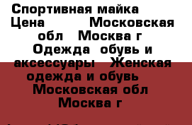 Спортивная майка Nike › Цена ­ 300 - Московская обл., Москва г. Одежда, обувь и аксессуары » Женская одежда и обувь   . Московская обл.,Москва г.